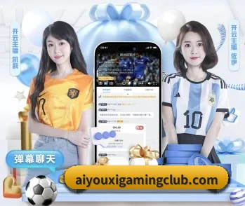 爱游戏体育在线APP的故事 - 体育资讯内容服务