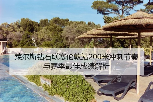莱尔斯钻石联赛伦敦站200米冲刺节奏与赛季最佳成绩解析