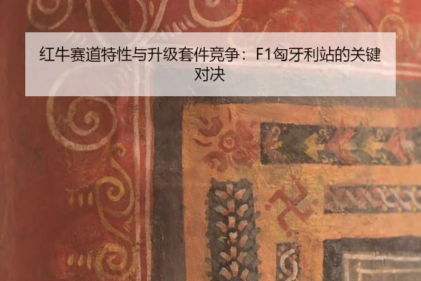 hong-niu-sai-dao-te-xing-yu-sheng-ji-tao-jian-jing-zheng-xiong-ya-li-zhan-de-guan-jian-dui-jue-3-118.jpg