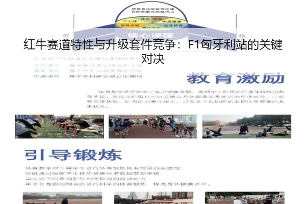 红牛赛道特性与升级套件竞争：F1匈牙利站的关键对决