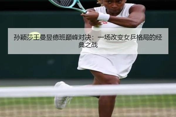 sun-ying-sha-wang-man-yu-de-ban-dian-feng-dui-jue-yi-chang-gai-bian-nv-ping-ge-ju-de-jing-dian-zhi-zhan-3-843.jpg