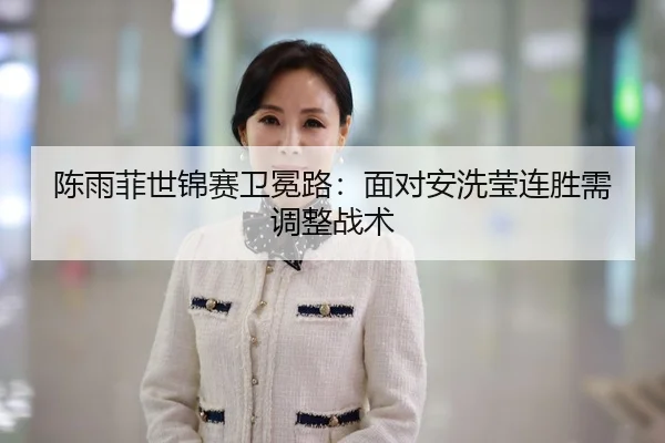 chen-yu-fei-shi-jin-sai-wei-mian-lu-mian-dui-an-xi-ying-lian-sheng-xu-tiao-zheng-zhan-shu-3-103.jpg