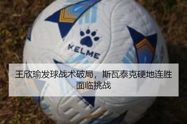 wang-xin-yu-fa-qiu-zhan-shu-po-ju-si-wa-tai-ke-ying-di-lian-sheng-mian-lin-tiao-zhan-3-731.jpg