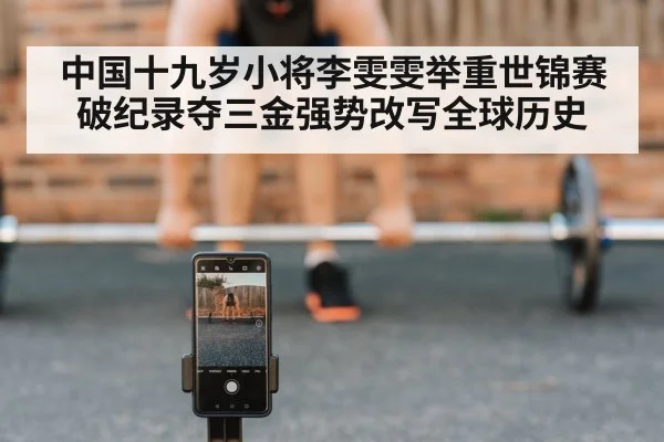中国十九岁小将李雯雯举重世锦赛破纪录夺三金强势改写全球历史