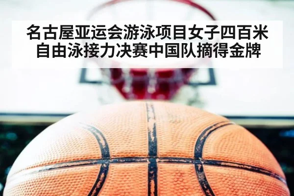 名古屋亚运会游泳项目女子四百米自由泳接力决赛中国队摘得金牌
