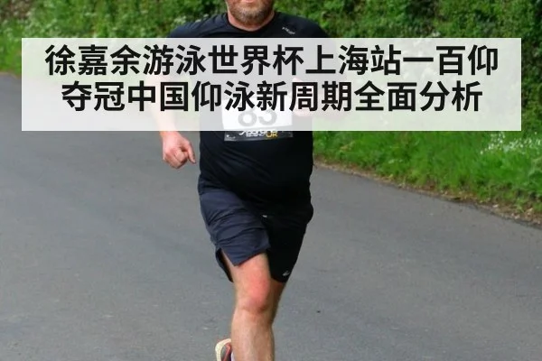 徐嘉余游泳世界杯上海站一百仰夺冠中国仰泳新周期全面分析