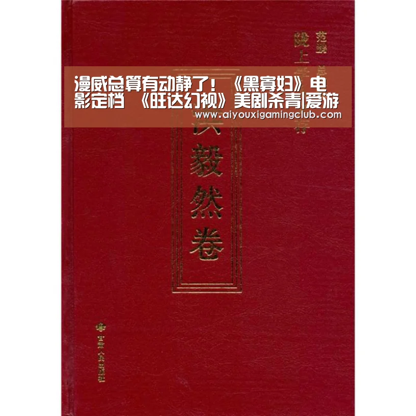 漫威总算有动静了！《黑寡妇》电影定档 《旺达幻视》美剧杀青|爱游戏下载